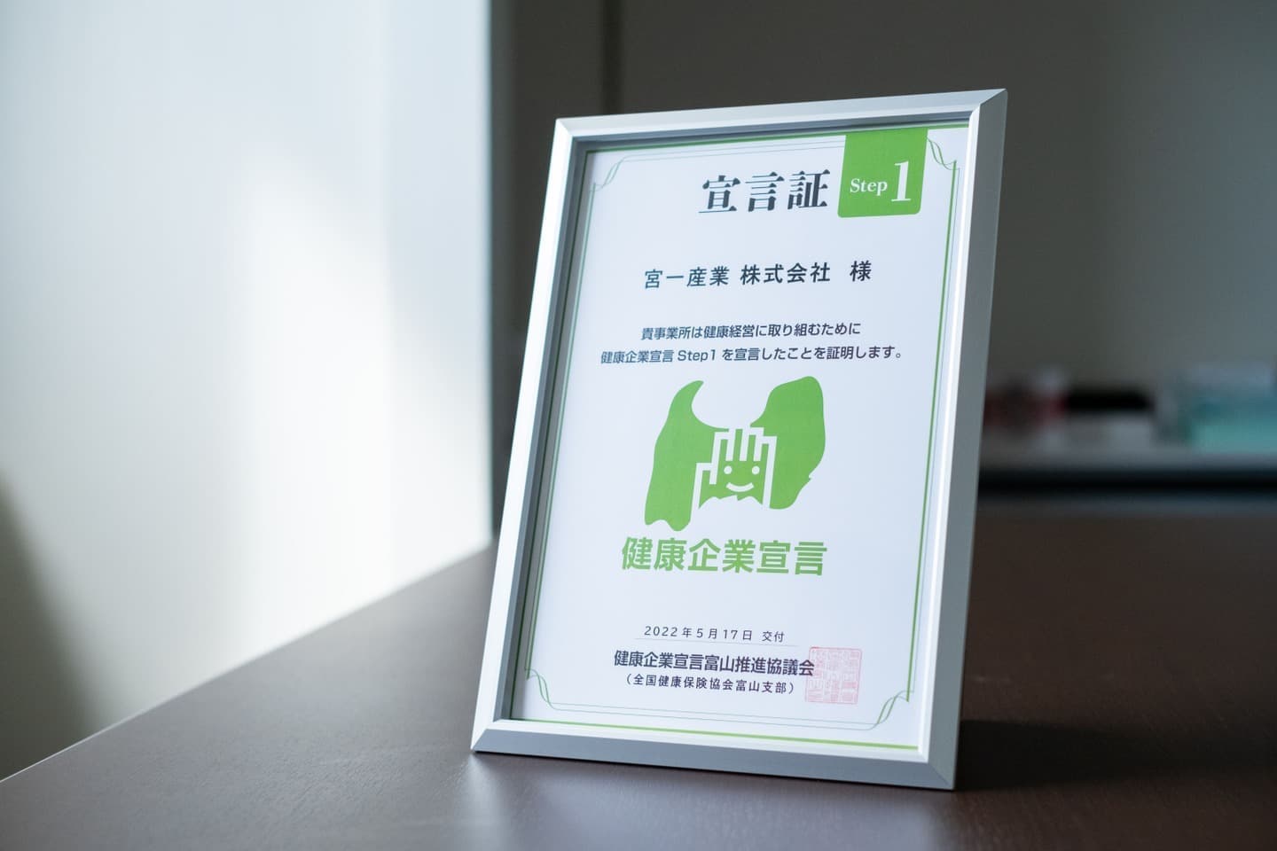 富山県 宮一産業株式会社 とやま健康企業宣言